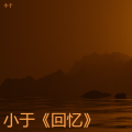 小于《回忆》