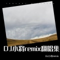 DJ小将 - 如果忧郁是天赋