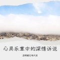 遗憾藏在晚风里 - 自愈者的伤与痛