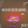 郭玲 - 做你的雪莲