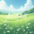 春风告诉我