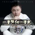 陈玉建 - 一半孤独一半忧