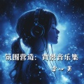 氛围营造:背景音乐集