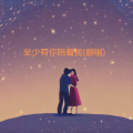 郭玲 - 至少有你陪着我