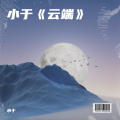小于《云端》