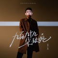 黄仁烁 - 九百九十九朵玫瑰