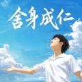 谁也不爱 - 舍身成仁