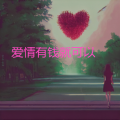 郭玲 - 爱情有钱就可以，原版