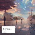 雪地里的竹子 - 　一万次落日