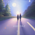 郭玲 - 家は出たけれど
