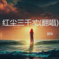 郭玲 - 红尘三千丈