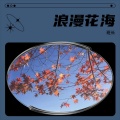 班长 - 浪漫花海