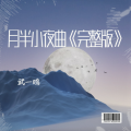 武一鸣 - 月半小夜曲