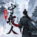 声之翼文化 - 第287章 防得住洪水，防不了人心