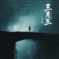 马健南 - 三月三