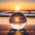 水の音と快眠BGM 副交感神経を優位にする・熟睡・快眠・瞑想