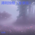 清明独缅（全景版）