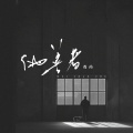 毒药 - 伪善者