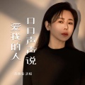 肖雨蒙 - 口口声声说爱我的人