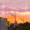 许文文 - 不删不聊不再打扰