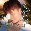 爱你爱你真爱你