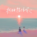 关婷 - 我好挂住你