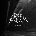 请你别走太快