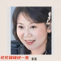李荷 - 忙忙碌碌过一生