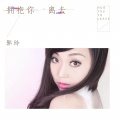拥抱你离去