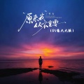 栋幺 - 原来我从不重要