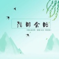 韩春雨 - 清明会晤
