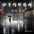 康烯 - 分手的那场雨