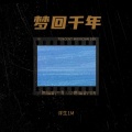 浮生1M - 梦回千年