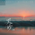 小阿杰 - 哭砂