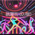 LiuPeanut - 跳舞街 (LiuPeanut remix)