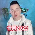 盘锦兵哥 - 情网2025