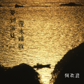 何欢浪 - 爱到深处覆水难收