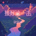 柒柒淋 - 时间无所不答