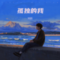 如跃 - 孤独的我