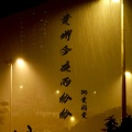阿贵的贵 - 贵州今夜雨纷纷