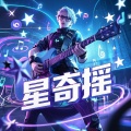 三轮哥 - 星奇摇