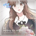 한가빈 - 사랑한다는 말은 거짓말이죠