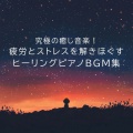 うたスタ、ヒーリング音楽おすすめ癒しBGM - 癒し音楽-集中-
