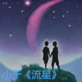 小于《流星》