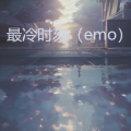 陈陈陈 - 离开你又不是不能活