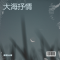 星辰大海 - 《量子纠缠下的爱与时差》-浪漫-流行
