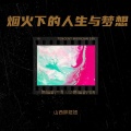 山西胖妞妞 - 烟火下的人生与梦想