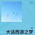 逍遥 - 你是我心底一抹彩虹.MP3