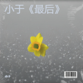 小于《最后》