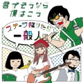 君がそうなら僕はこう - 解散までにしたい10のこと